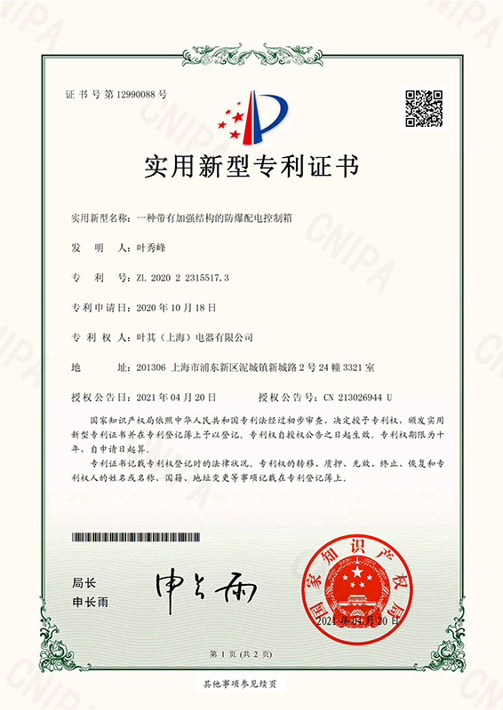 一种带有增强结构的防爆配电控制箱-专利证书